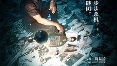 大追捕国语在线播放,紧张刺激的警匪追逐战震撼上线！