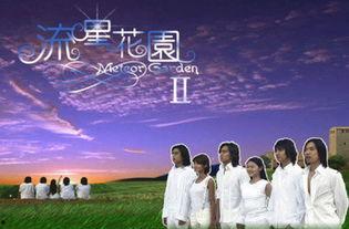 流星花园2电视免费观看,重温经典，青春回忆再现！
