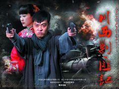 在线播放川西剿匪记,烽火岁月里的正义之战