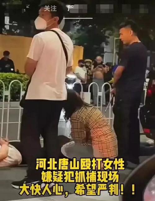唐山打人视频爆料人员,目击者勇敢爆料，还原现场惊心动魄瞬间