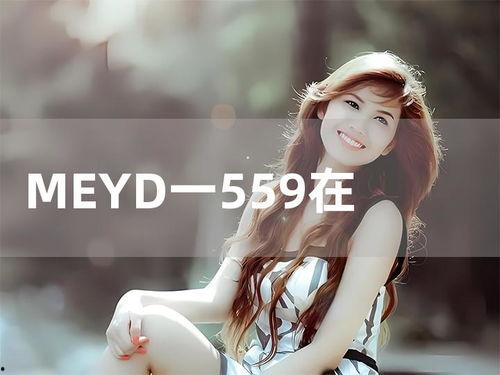 meyd336在线播放,在线播放的魅力之旅