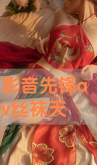 av丝袜天堂网,揭秘网络丝袜文化的魅力与争议